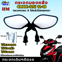ราคา กระจกมองหลังCLICK 125i 2012 2018 กระจก click 125i 12 18 กระจกคลิก125i 12 18 กระจกเดิมติดรถ กระจกเกรดA รับประกันใส่แล้วไม่หลอกตา ไม่ปวดตา ไม่ปวดหัว แน่นอน (18979665356)