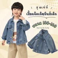 ราคา MC133 แจ็คเก็ตยีนส์เด็กแขนยาว สุดเท่ห์ ผ้ายีนส์แท้ ใส่สบาย เด็กหญิงเด็กชายใส่ได้ (25221876124)