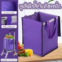 ราคา ถุงผ้า ถุงผ้ากันน้ำสำหรับรถเข็น ถุงผ้ารถเข็น ถุงผ้าใส่รถเข็น ถุงผ้าอเนกประสงค์ ถุงใส่รถเข็น ถุงผ้าสำหรับรถเข็น รุ่น BAG (19964640162)