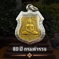 ราคา พระเครื่อง เหรียญหลวงพ่อโสธร รุ่น 80 ปี กรมตำรวจ ปี 2538 เนื้อกระไหล่ทอง พุทธคุณเด่นรอบด้าน เก็บได้เก็บ พร้อมกรอบชุบเงิน ฟรีผ้ายันต์ ส่งเร็วตามกำหนด (25752978755)