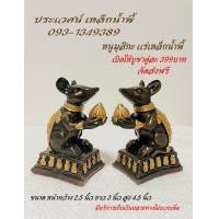 ราคา หนูมุสิกะ บริวารพระพิฆเนศ แร่เหล็กน้ำพี้ขนาด ให้บูชาเป็นคู่ ขนาดหน้ากว้าง2 5 3นิ้ว สูง 4 5นิ้ว (14890300635)