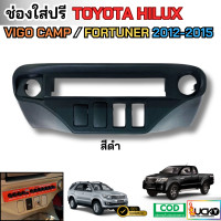 ราคา ช่องใส่ปรี สำหรับรถ TOYOTA VIGO CHAMP FORTUNER2012 2014 ช่องใส่หน้าปรี ช่องใส่ปรีวีโก้ (24615261488)