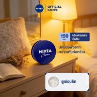 ราคา นีเวียครีม ครีมบำรุงผิวสูตรเข้มข้น 150 มล NIVEA ครีมตลับน้ำเงิน ลดรอยแตกลาย (26295151154)