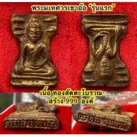 ราคา พระมเหศวรเขาอ้อ รุ่นแรก (24567044186)
