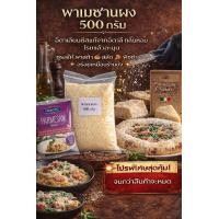 ราคา พาเมซานผง Grated Parmesan Cheese 500 กรัม ชีสแท้จากอิตาลี กลิ่นหอม โรยแล้วละมุน ชูรสให้ พาสต้า สลัด พิชช่า (26219331996)