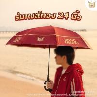 ราคา ร่มหงส์ทอง 24 นิ้ว (126267991683)