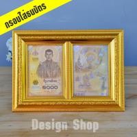 ราคา กรอบรูปขอบทองวาว ใส่ธนบัตรที่ระลึก ชุด 2 ใบ สินค้าขายดี (6267754831)