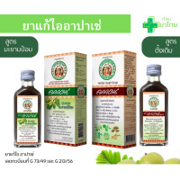 ราคา อาปาเช่ ยาแก้ไออาปาเช่ สูตรดั้งเดิม สูตรมะขามป้อม (25256955866)