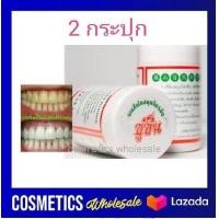 ราคา 2 กระปุก ซูซัน ผงสีฟัน สมุนไพรจีน ชนิดพิเศษมีฟองหอมเย็น ยาสีฟัน สมุนไพร ซูซัน 80 กรัม x 2 กระปุก (942780046)