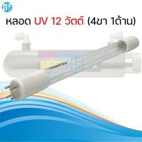 ราคา ชุดหลอดยูวี เครื่องกรองน้ำ หลอด UV 612 Watts 4 เขี้ยว 1 ด้าน เครื่องกรองน้ำ ไส้กรองน้ำUV ครบชุด (25322022036)