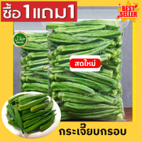 ราคา HOT จัดโปร ซื้อ1เเถม1 Okra กระเจี๊ยบอบกรอบ กระเจี๊ยบเขียว กระเจี๊ยบ ผักอบ กระเจี๊ยบอบกรอบ กระเจี๊ยบ ผักอบกรอบ พร้อมทาน ผลไม้อบกรอบ กระเจี๊ยบเขียวอบกรอบ กระเจี๊ยบอบกรอบ กระเจี๊ยบ กระเจี๊ยบกรอบ เกรด AAA