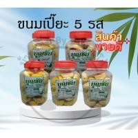 ราคา พร้อมส่ง ขนมเปี๊ยะนมสด ขนมเปี้ยไส้ทุเรียน ขนมเปี้ยะไส้หวาน ขนมเปี้ยะไส้เค็ม ไส้ถั่ว ตราบุญชัย ขนมโหล ขนนมโบราณ (10222505490)
