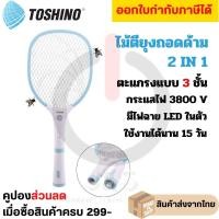 ราคา Toshino ไม้ตียุง แบบถอดด้ามชาร์จไฟ 2in1 มีไฟฉาย LED ในตัว รุ่น WD 945B รับประกัน 1 ปี By JSGadget (26315086720)
