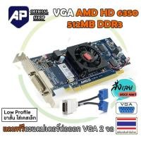 ราคา ราคาแรงส์ VGA การ์ดแสดงผล VGA AMD HD 6350 512MB DDR3 การ์ดจอ แบบ Low Profile ขาสั้น มือสองพร้อมใช้งาน (699390921)