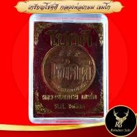 ราคา เหรียญโชคดี หลังหนู หลวงพ่อเกษม เขมโก รุ่นแรก พ ศ ๒๕๓๒ ด้านหน้า โชคดี ด้านหลัง รูปหนู วิสาขบูชาไตรลักษณ์ ปีนักษัตรเกิดของหลวงพ่อ แห่งสำนักสุสานไตรลักษณ์ สินค้าพร้อมกล่อง ขนาด 2 7 cm ประมาณเหรียญ 10 บา