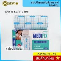 ราคา Medifix แผ่นปิดแผลใยสังเคราะห์ เทปกาวปิดแผล แผ่นกาวปิดแผล ทางการแพทย์ 1 ม้วนต่อกล่อง (23685919902)