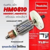 ราคา รับประกัน ทุ่นสกัด V Makita มากีต้า เครื่องสกัดไฟฟ้า รุ่น HM0810 HM810 HM0810T TA สามารถใช้กับเครื่องปลอมได้ เทียบขนาด (19445208709)