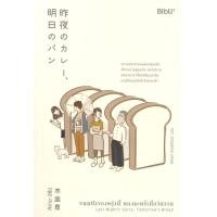 ราคา นายอินทร์ หนังสือ ขนมปังของพรุ่งนี้ แกงกะหรี่เมื่อวันวาน Last Nights Curry Tomorrows Bread (14356992449)
