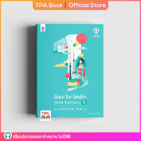 ราคา มินนะ โนะ นิฮงโกะ 1 2nd Edition ฉบับ audio streaming TPA Book Official Store by สสท ภาษาญี่ปุ่น ตำราเรียน (9084489525)