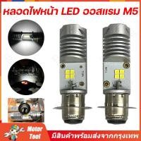 ราคา ของแท้ 100 หลอดไฟหน้า LED OSRAM ออสแรม M5 T19 แสงสีขาว 6000K รุ่น LEDriving HL ระบบไฟ AC DC ใส่ได้ทันที Wave Dream Click Mio จัดส่งจากกรุงเทพฯ (24807867760)