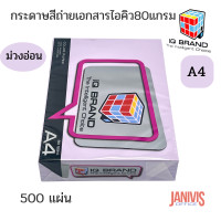 ราคา กระดาษสี ถ่ายเอกสารA4 80แกรม 500 แผ่น (19616989628)