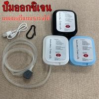 ราคา ส่งเร็ว เครื่องปั๊มออกซิเจน ชาร์จ USB ขนาดเล็ก ปั้มออกซิเจน ออกซิเจนตู้ปลา อ๊อกซิเจนปลา สําหรับตู้ปลา ตกปลา (25323211707)