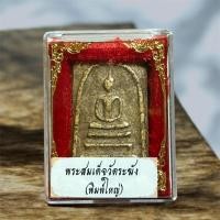 ราคา พระสมเด็จวัดระฆัง รุ่นเก่า พิมพ์ใหญ่ พร้อมกล่อง (25591701863)