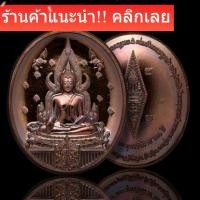 ราคา พระพุทธชินราช รุ่นสมโภช 666 ปี ออกวัดพระศรีรัตนมหาธาตุ พิษณุโลก พิมพ์ใหญ่ เนื้อทองแดงมันปู มีกล่อง หายากสร้างน้อย (126231881968)