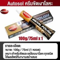 ราคา ครีมขัดเงาโลหะ สแตนเลส ทองเหลือง ครีมทำความสะอาด ป้องกันสนิม Autosol Metal Polish หลอดใหญ่ 75ml 100g (126665404797)