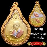 ราคา K761 เหรียญพระมหาชนก รัชกาลที่9 พิมพ์เล็ก ปี2548 เนื้อ 3 กษัตริย์ สีทอง พร้อมส่ง (25473882462)
