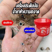 ราคา เปล่งประกายใน 1 วินาที น้ำยาล้างเครื่อล้างเครื่องเงิน น้ำยาล้างเครื่องประดับ น้ำยาล้างเงิน น้ำยาล้างทอง ขจัดค พรีเมียมเกรด ทำความสะอาดเครื่องประดับ เงิน นาค ฯลฯ (126747966851)