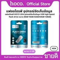 ราคา แฟลชไดรฟ์ HOCO UD4 อุปกรณ์จัดเก็บข้อมูล USB high speed flash drive ขนาด 8GB 16GB 32GB 64GB 128GB (22663837175)
