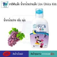 ราคา ยาสีฟัน Lion Clinica Kid ยาสีฟัน น้ำยาบ้วนปากเด็ก รสผลไม้ สำหรับเด็ก ที่มีฟันน้ำนม ฟันแท้ (21126000438)
