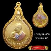 ราคา K759 เหรียญพระมหาชนก พิมพ์ใหญ่ ในหลวงร 9 ปี 2548 เนื้อ 3 กษัตริย์ สีทอง พร้อมส่ง (25592022863)