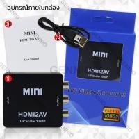 ราคา ตัวแปลง HDMI to AV Converter HD HDMI to RCA มาพร้อมสายจ่ายไฟ USB แปลงสัญญาณภาพและเสียงจาก HDMI 1080P ไปเป็นสัญญาณ AV เพื่อเชื่อมต่อกับ TV Projector สีดำ (4244156566)