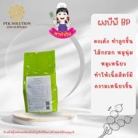 ราคา ผงเด้ง BP สำหรับทำหมูเด้ง หมูยอ ลูกชิ้น ลูกชิ้นปลา ช่วยให้เหนียวเด้งขึ้น ขนาด 1 กิโลกรัม (11626092728)