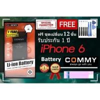 ราคา Commy แบตไอโฟน 6 1810 mAh รับประกัน1ปี ฟรีชุดไขควงเปลี่ยนแบต เทปกาวติดแบต Battery iPhone 6 (410547594)