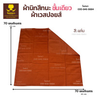 ราคา ผ้าปูรองนั่งพระสงฆ์ ผ้าเวสปอยส์ ผ้านิสีทนะ สำหรับปูรองนั่งแด่พระสงฆ์ (8370143029)
