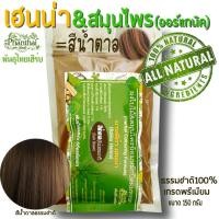 ราคา เฮนน่าย้อมผม สมุนไพรย้อมผม ธรรมชาติ100 สีน้ำตาลธรรมชาติ ผงพืชย้อมผม ใบไม้ย้อมผม hennaปิดผมขาว ย้อมผมพันธุ์ไทยเฮิร์บ (4306590987)