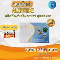 ราคา อเลอไทด์ Alertide อาหารเสริม ชนิด 5 เม็ด เหมาะสำหรับดูแลระบบสมอง ประสาท ความจำ เพิ่มสมาธิ ของแท้สั่งเลย (24148181016)