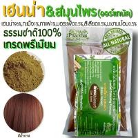 ราคา Henna ย้อมผมหงอกพันธุ์ไทยเฮิร์บ ธรรมชาติ100 ผงสมุนไพรย้อมผมออร์แกนิค สีน้ำตาลธรรมชาติ ขนาด150กรัม (4427178973)