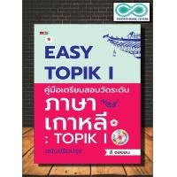 ราคา หนังสือ Easy TOPIK 1 คู่มือเตรียมสอบวัดระดับภาษาเกาหลี TOPIK 1 ฉบับปรัปปรุง MP3 ภาษาเกาหลี แนวข้อสอบ ไวยากรณ์ภาษาเกาหลี (19686210373)