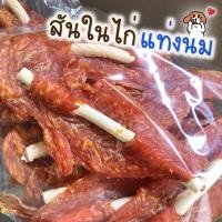 ราคา ไก่เสียบนม 400 กรัม ขนมสุนัข สันในไก่อบแห้ง ไก่อบแห้งขนมสุนัข ขนมขบเคี้ยวสำหรับสุนัข สันในไก่อบแห้งสุนัข ขนมน้องหมา (12561852903)