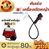 ราคา ชุดคันเร่ง GX35 มือจับคันเร่ง พร้อมด้ามจับ 2 ข้าง แฮนด์ตัดหญ้า มือเร่งเครื่องตัดหญ้า GX35 ใช้กับเครื่องตัดหญ้า Honda รุ่น GX 35 (26293010227)