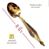 ราคา siambell ทัพพีทองเหลือง ขนาด 9 ถึง 12 นิ้ว สยามเบลล์ ทัพพี ทัพพีตักข้าว ทัพพีตักบาตร ขนาดความยาว 9 5 นิ้ว 10 5 นิ้ว 12 นิ้ว Ladle Brass ladle (22769447140)
