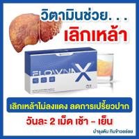 ราคา พร้อมส่ง Flowna X อาหารเสริมช่วยเลิกเหล้า ลดการอยากดื่มสุรา เลิกเหล้า ไม่ลงแดง (25595991332)
