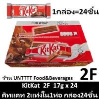 ราคา KitKat 2F 17g คิทแคท รุ่น2แท่ง 17กรัม แพ็ค 24ชิ้น (3199682757)