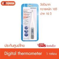 ราคา ออมรอน ปรอทดิจิตอล วัดไว 10 20 วินาที Omron MC 341 Digital Thermometer ปรอทวัดไข้ดิจิตอล รับประกันศูนย์ไทย 1 ปี พัฒนาจากomron246 ที่วัดนาน omron341 ปรอทวัดไข้ omron (20000263534)
