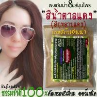 ราคา Henna ย้อมผมสีไวน์แดง เฮนน่าแดง ย้อมผมธรรมชาติ100 ผงเฮนน่าย้อมผมพันธุ์ไทยเฮิร์บ ไม่มีสารเคมี 100 natural (7186298939)
