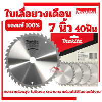 ราคา ใบเลื่อยวงเดือน MAKITA แท้ ขนาด 7นิ้ว 40T ใบวงเดือน B 17061 40ฟัน ตัดไม้ (22374339322)